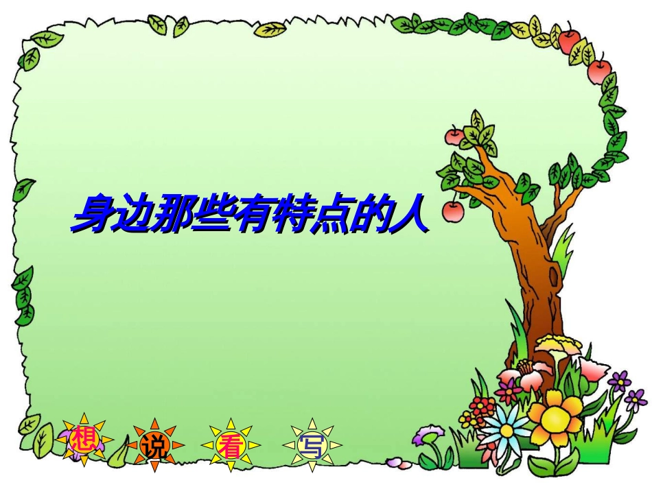部编版三年级下册第六单元作文《身边那些有特点的人》[共28页]_第1页