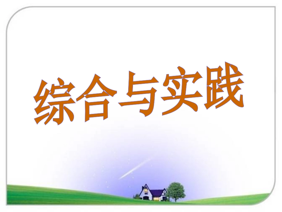 湘教版八年级数学下册综合与实践平面图形的镶嵌_第1页