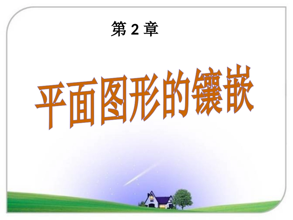 湘教版八年级数学下册综合与实践平面图形的镶嵌_第2页