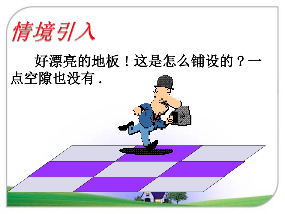 湘教版八年级数学下册综合与实践平面图形的镶嵌_第3页