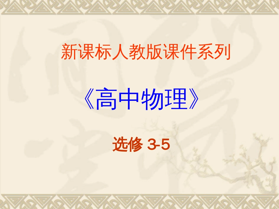 高中物理新课标版人教版选修35精品课件：18.2《原子的核式结构模型》(PPT课件可以编辑)_第2页