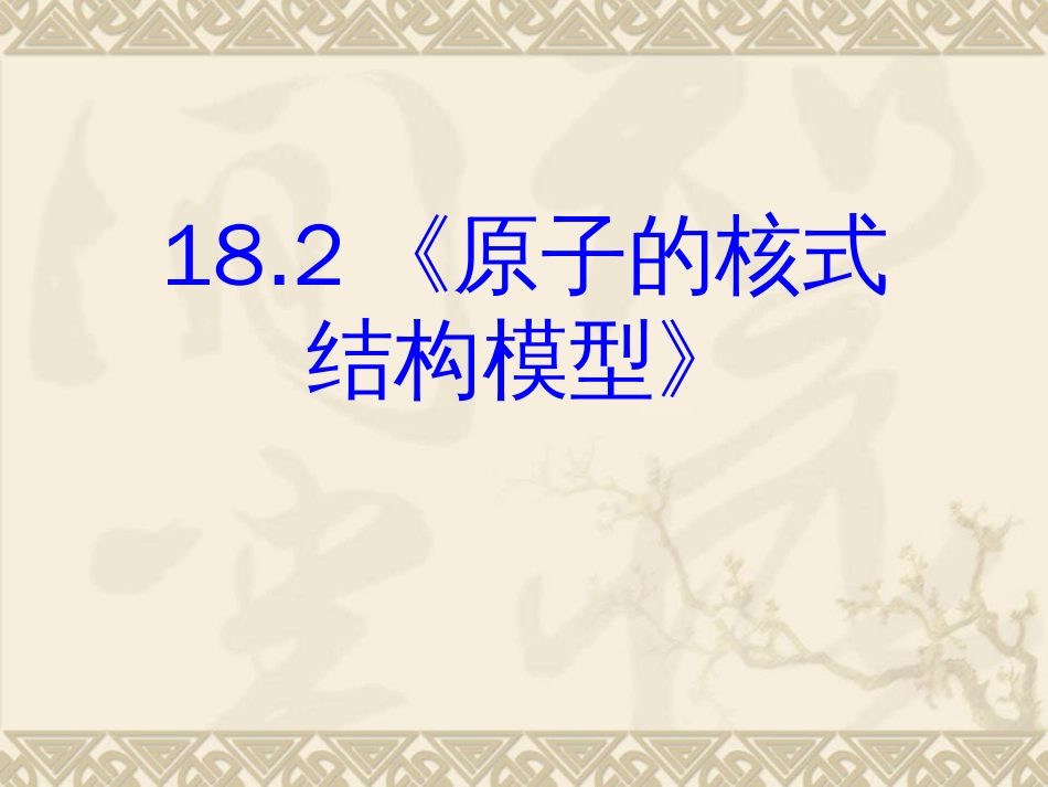 高中物理新课标版人教版选修35精品课件：18.2《原子的核式结构模型》(PPT课件可以编辑)_第3页