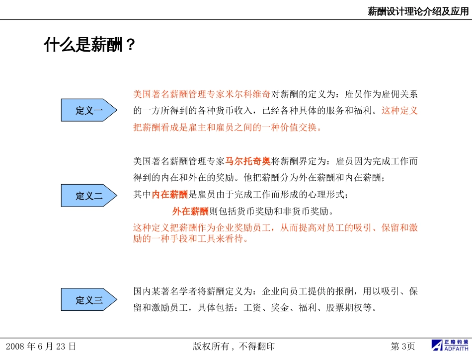 基于岗位价值评估的薪酬体系设计[111页]_第3页