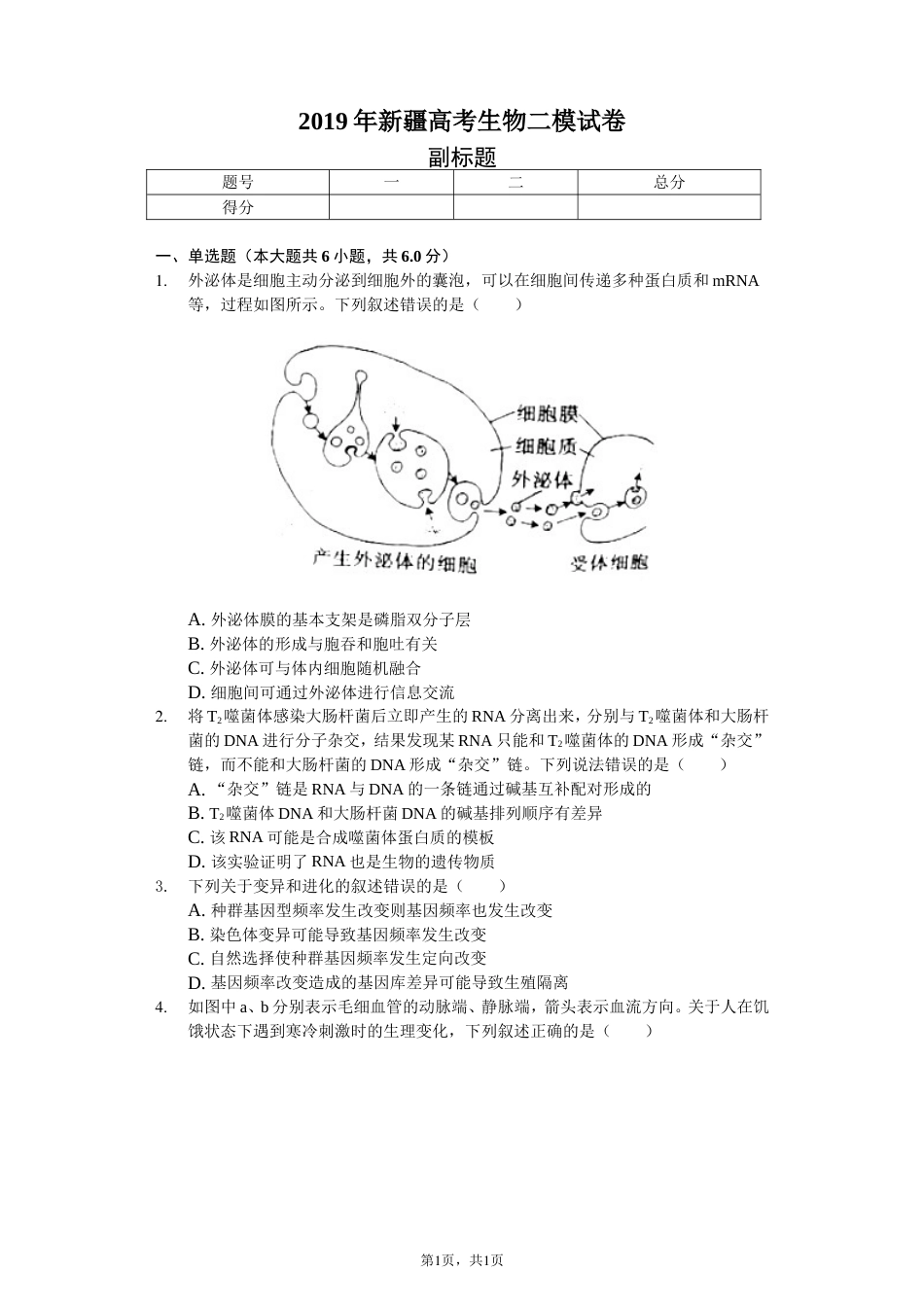 新疆高考生物二模试卷_第1页