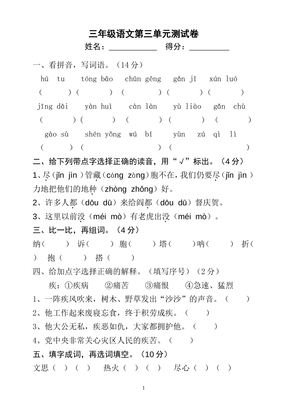 三年级下册语文第三单元测试卷[5页]_第1页