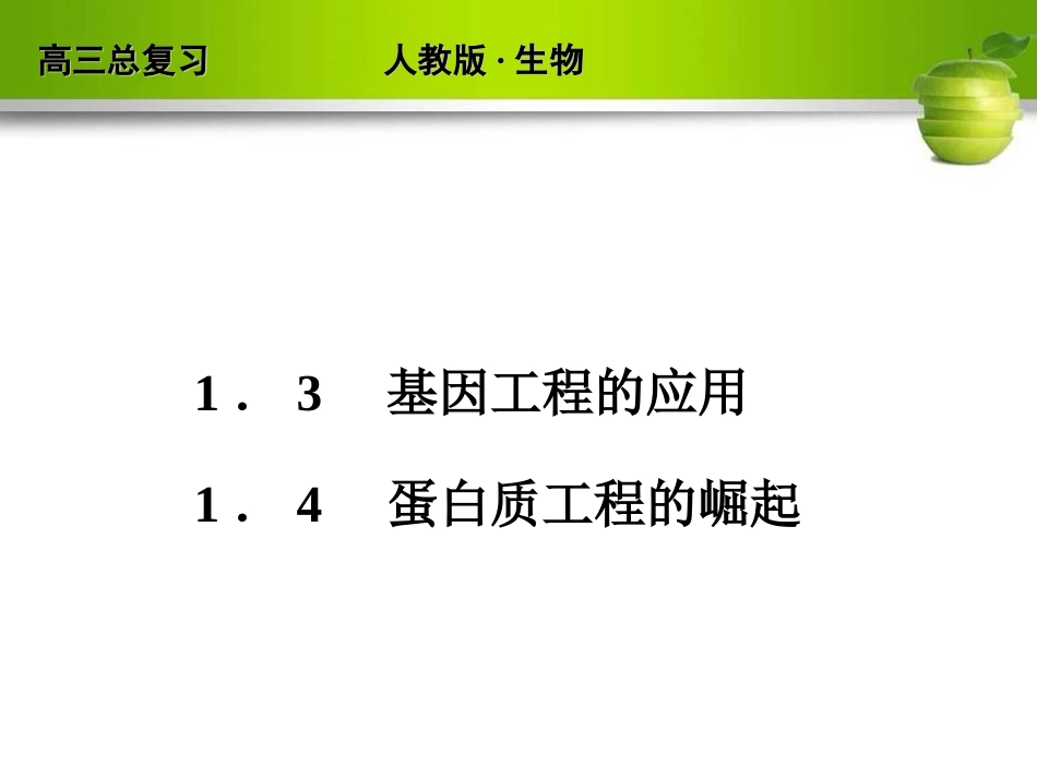 2012高考生物一轮复习选修三课件_第1页