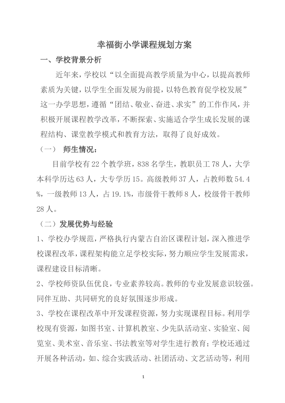 学校课程规划方案[11页]_第1页