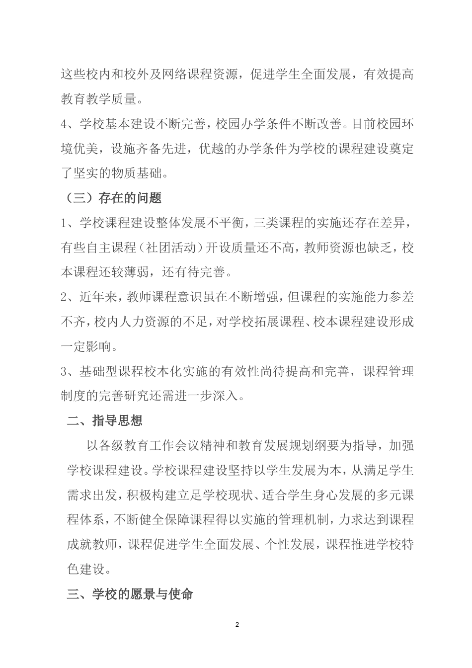 学校课程规划方案[11页]_第2页