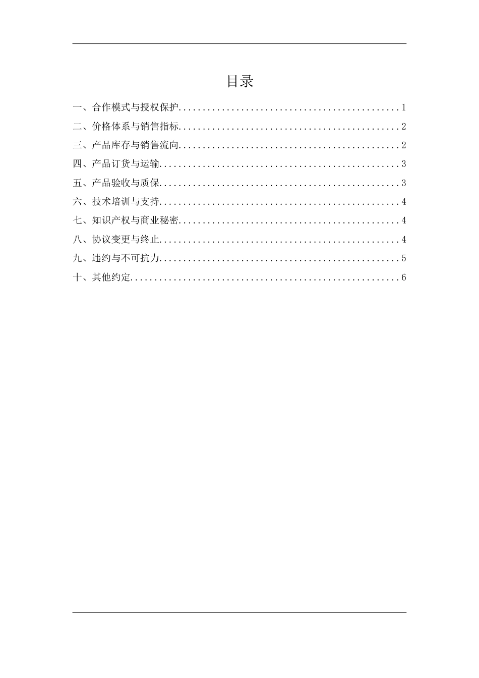 销售代理协议[8页]_第2页