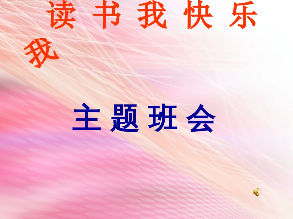 我读书我快乐主题班会[共42页]_第1页
