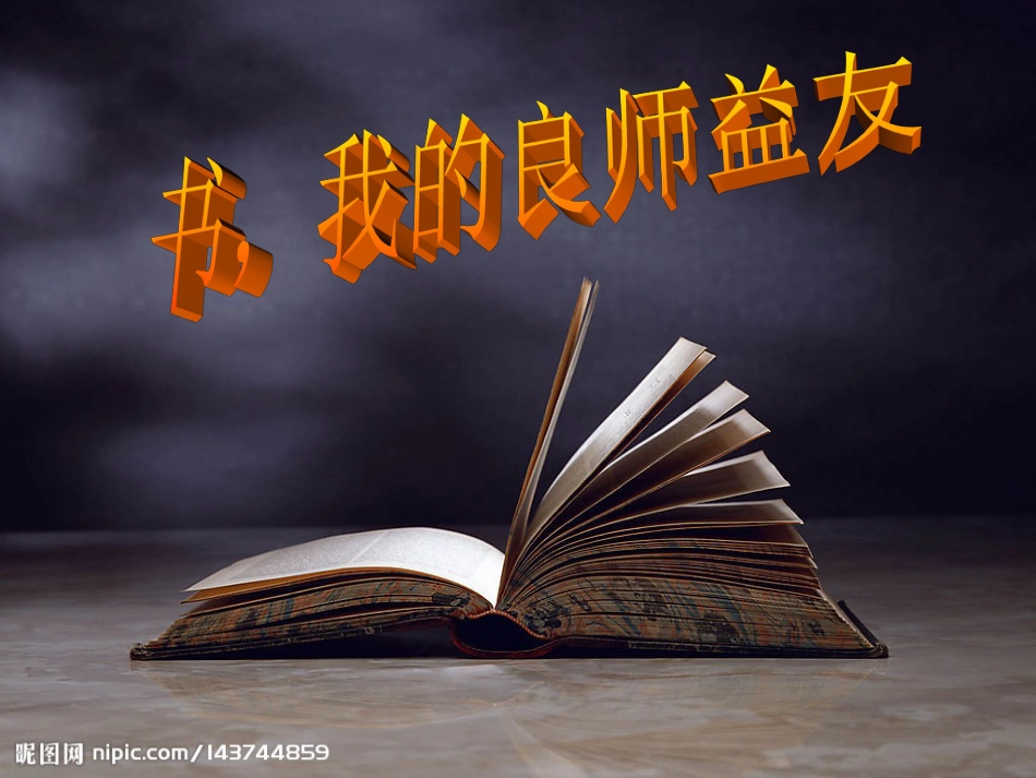 我读书我快乐主题班会[共42页]_第3页
