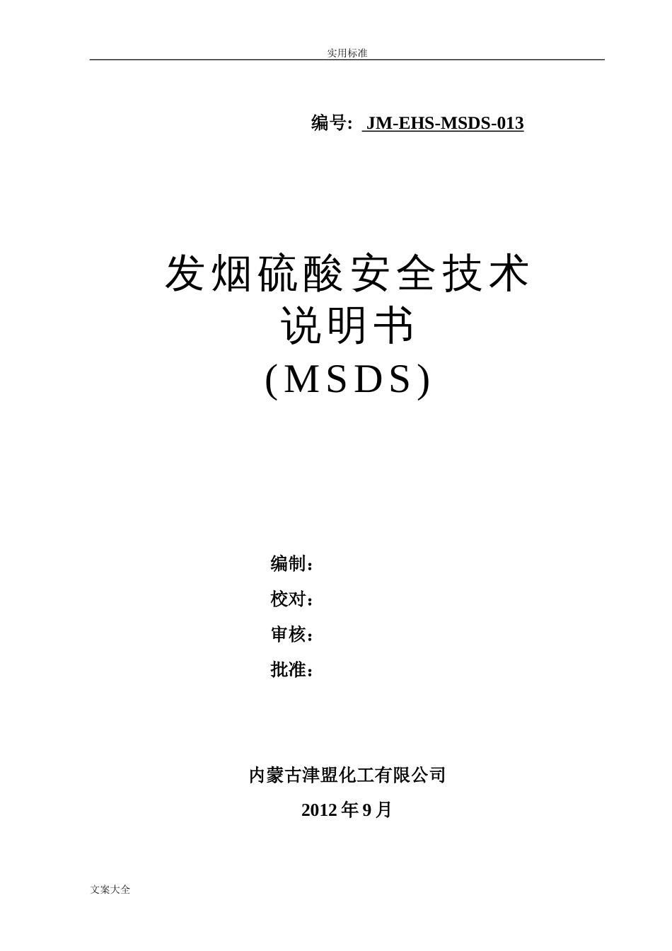 发烟硫酸MSDS[10页]_第1页