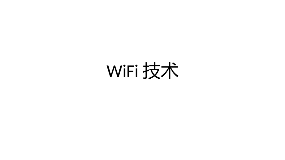 (8)--2.2.1 无线传感技术之WiFi_第1页