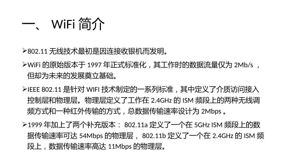 (8)--2.2.1 无线传感技术之WiFi_第3页