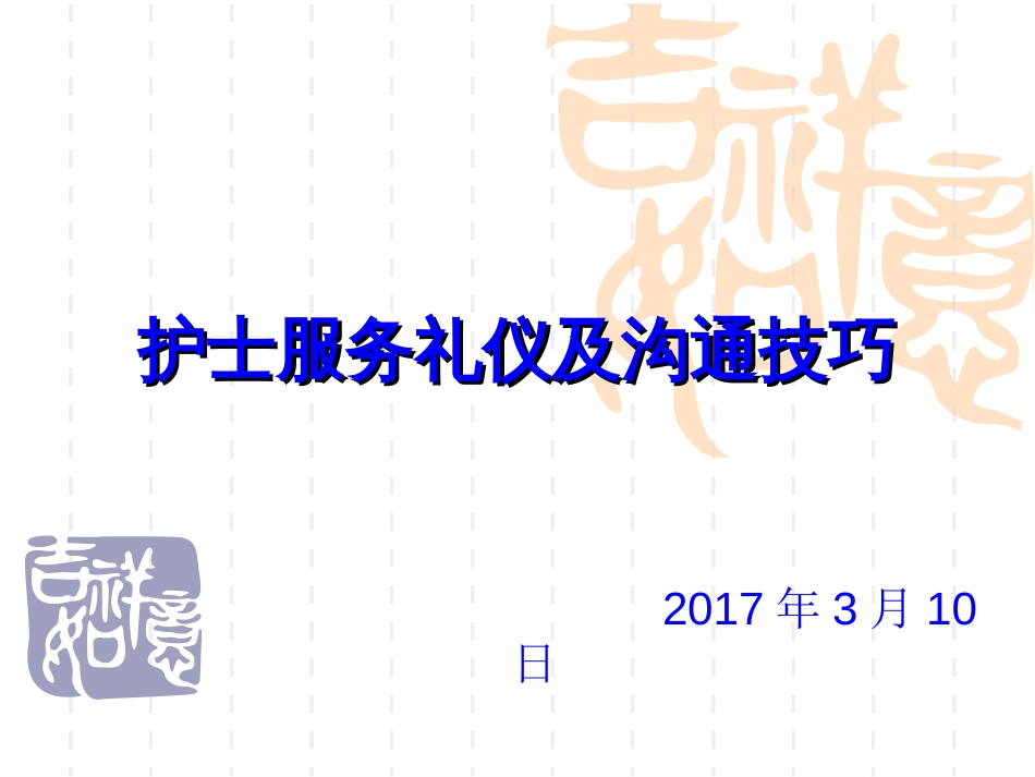 护士服务礼仪与沟通技巧PPT课件_第1页