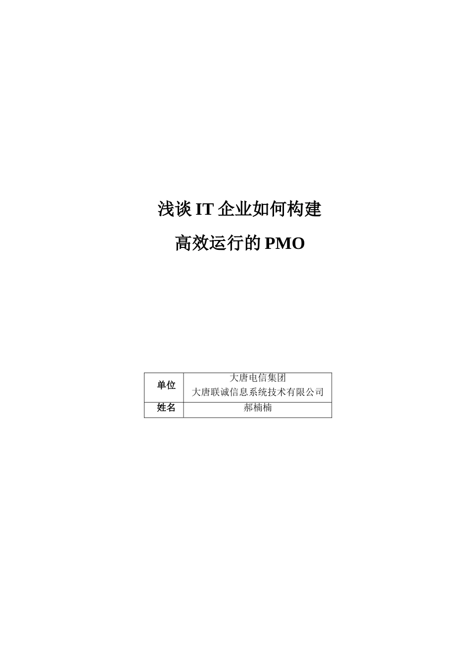 浅谈IT企业如何构建高效运行的PMO[14页]_第1页