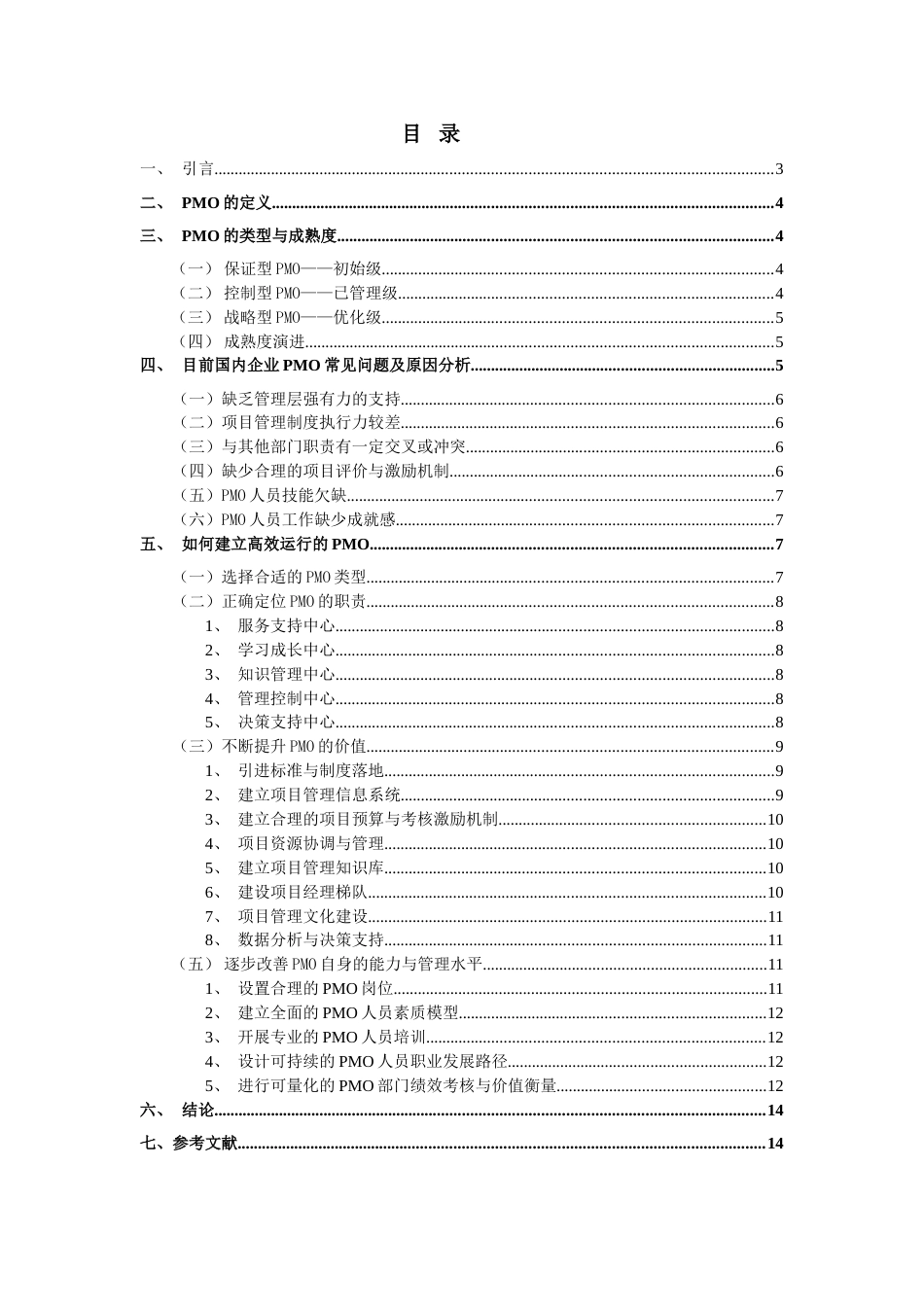 浅谈IT企业如何构建高效运行的PMO[14页]_第2页