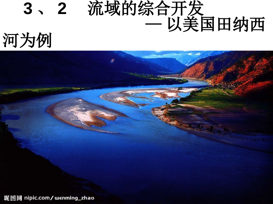 高三一轮复习流域的综合开发以美国田纳西河为例_第1页