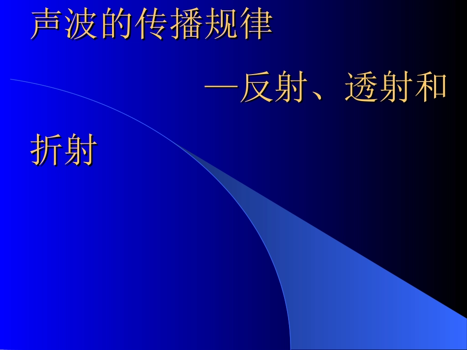 (8)--2.8声波的传播规律——反射、透射和折射_第1页