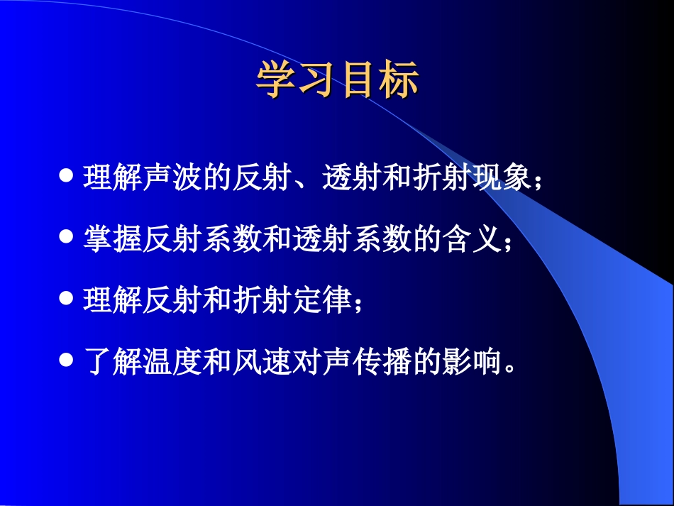 (8)--2.8声波的传播规律——反射、透射和折射_第2页