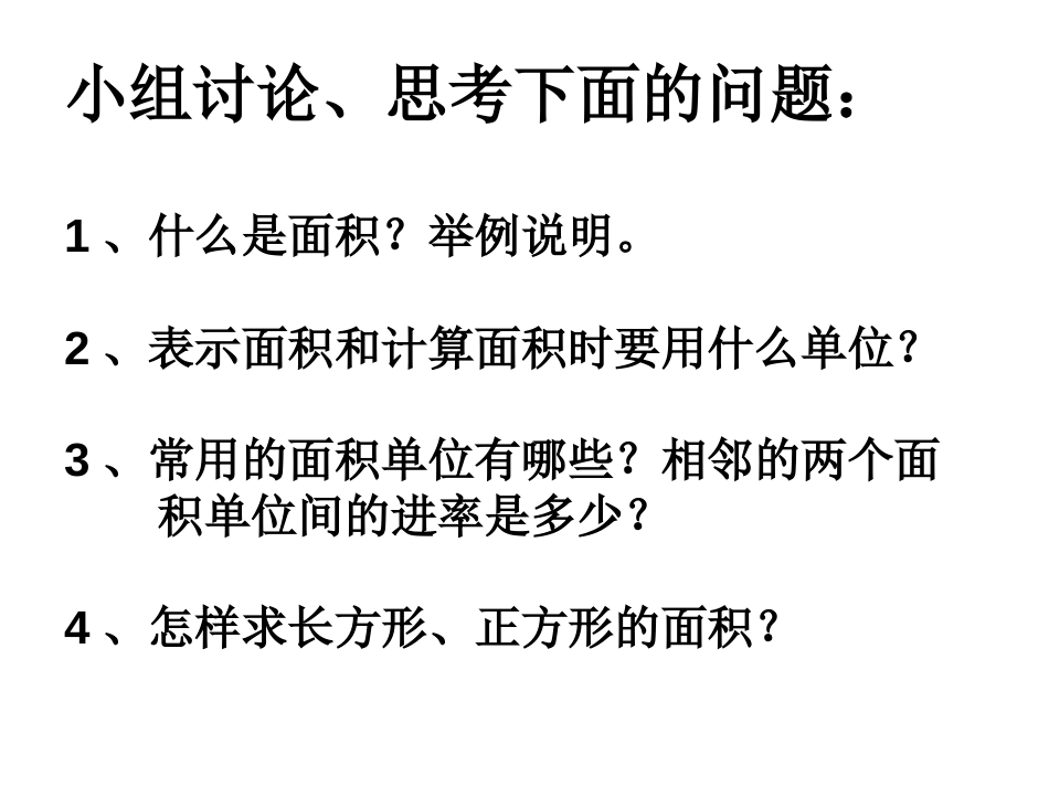 西师大版三年级下册数学长方形和正方形的面积整理与复习课件_第2页