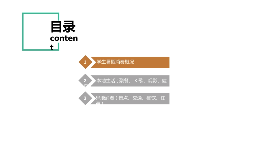 学生暑假消费趋势大数据_第1页