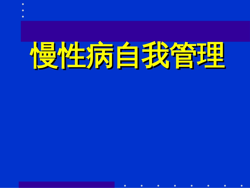 慢性病自我管理患者_第1页