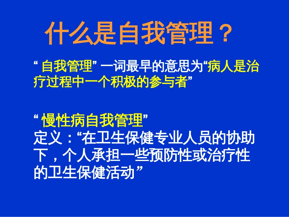 慢性病自我管理患者_第3页