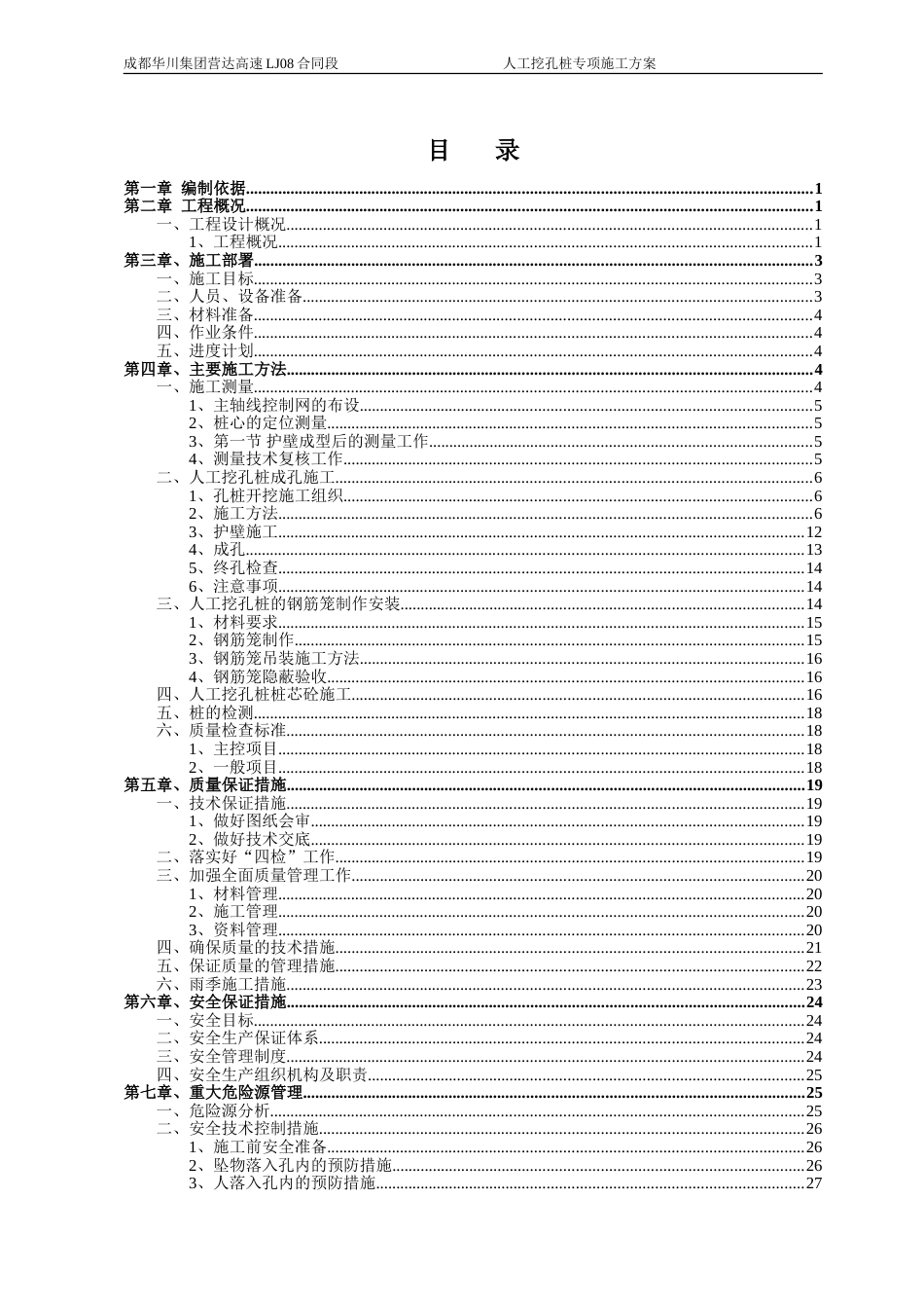 桥梁人工挖孔桩专项施工方案[44页]_第1页