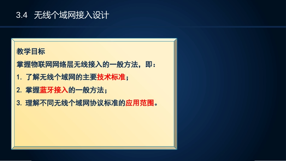 (8)--3.4无线个域网接入设计_第3页