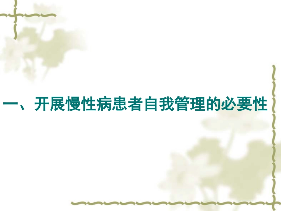 慢性病患者课件自我管理其他省_第2页