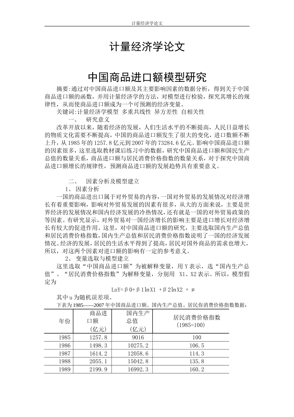 计量经济学论文12篇[98页]_第1页