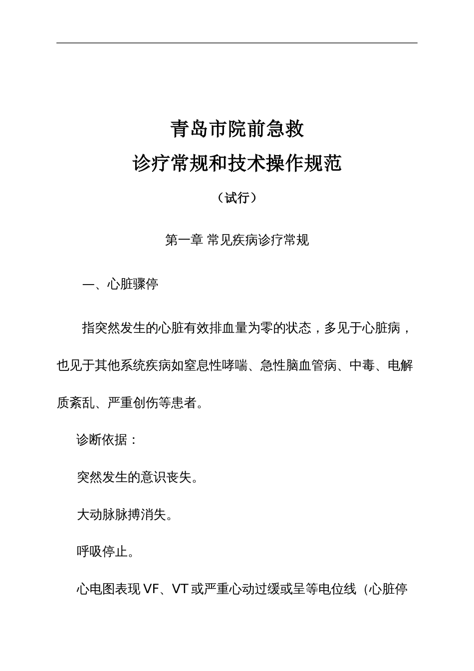 青岛市院前急救诊疗常规和技术操作规范_第1页