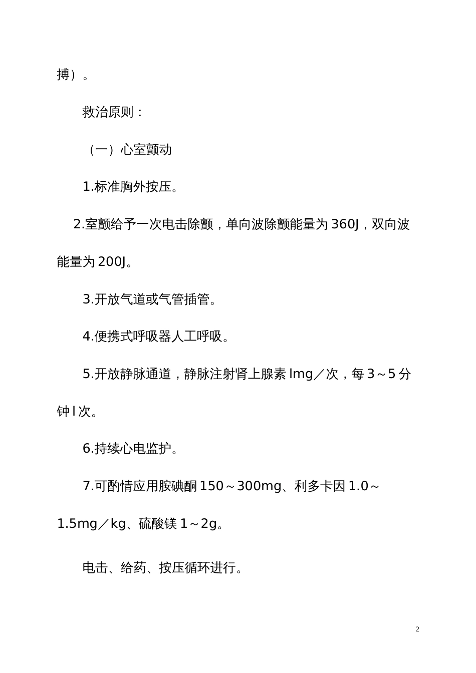 青岛市院前急救诊疗常规和技术操作规范_第2页