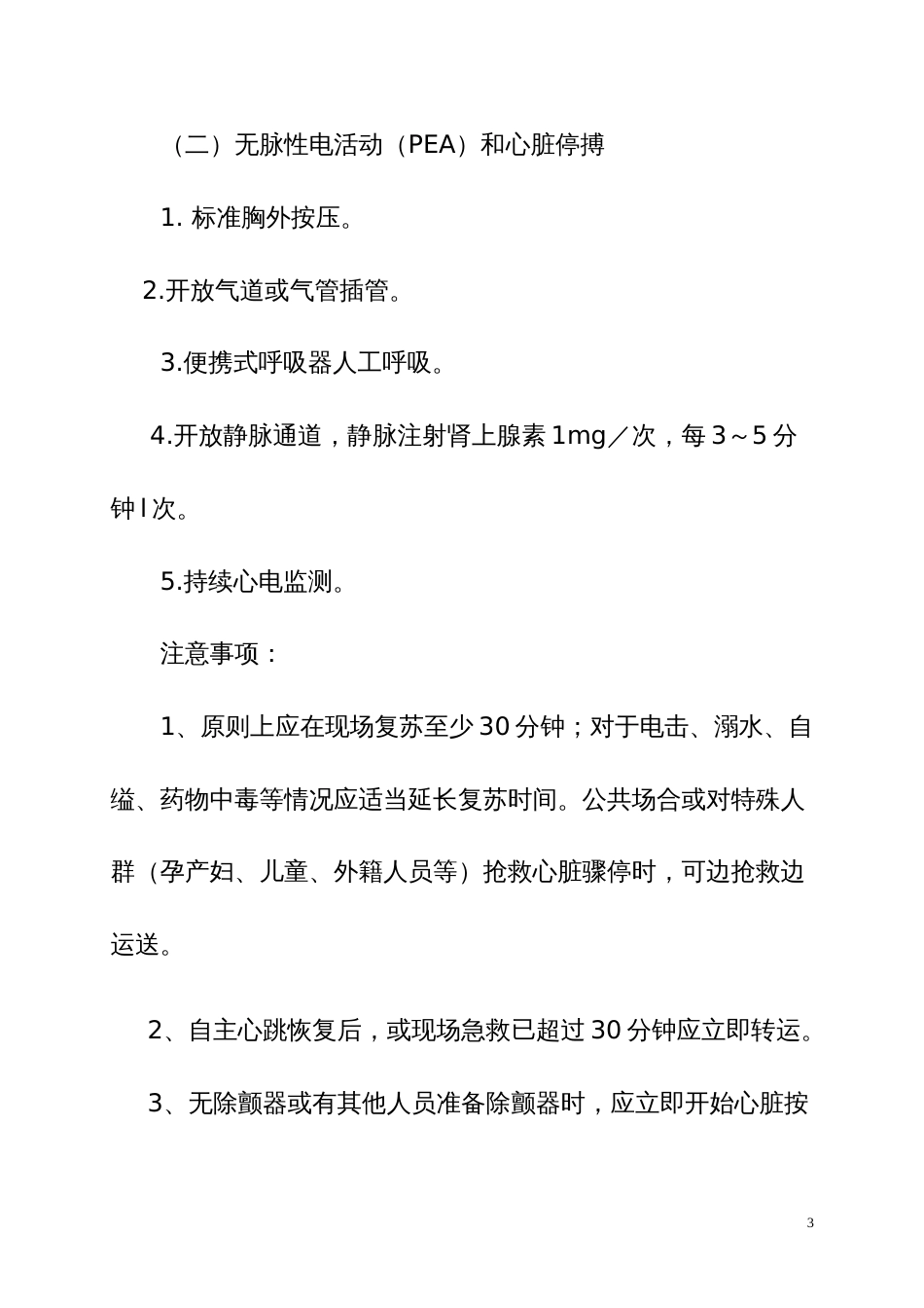 青岛市院前急救诊疗常规和技术操作规范_第3页