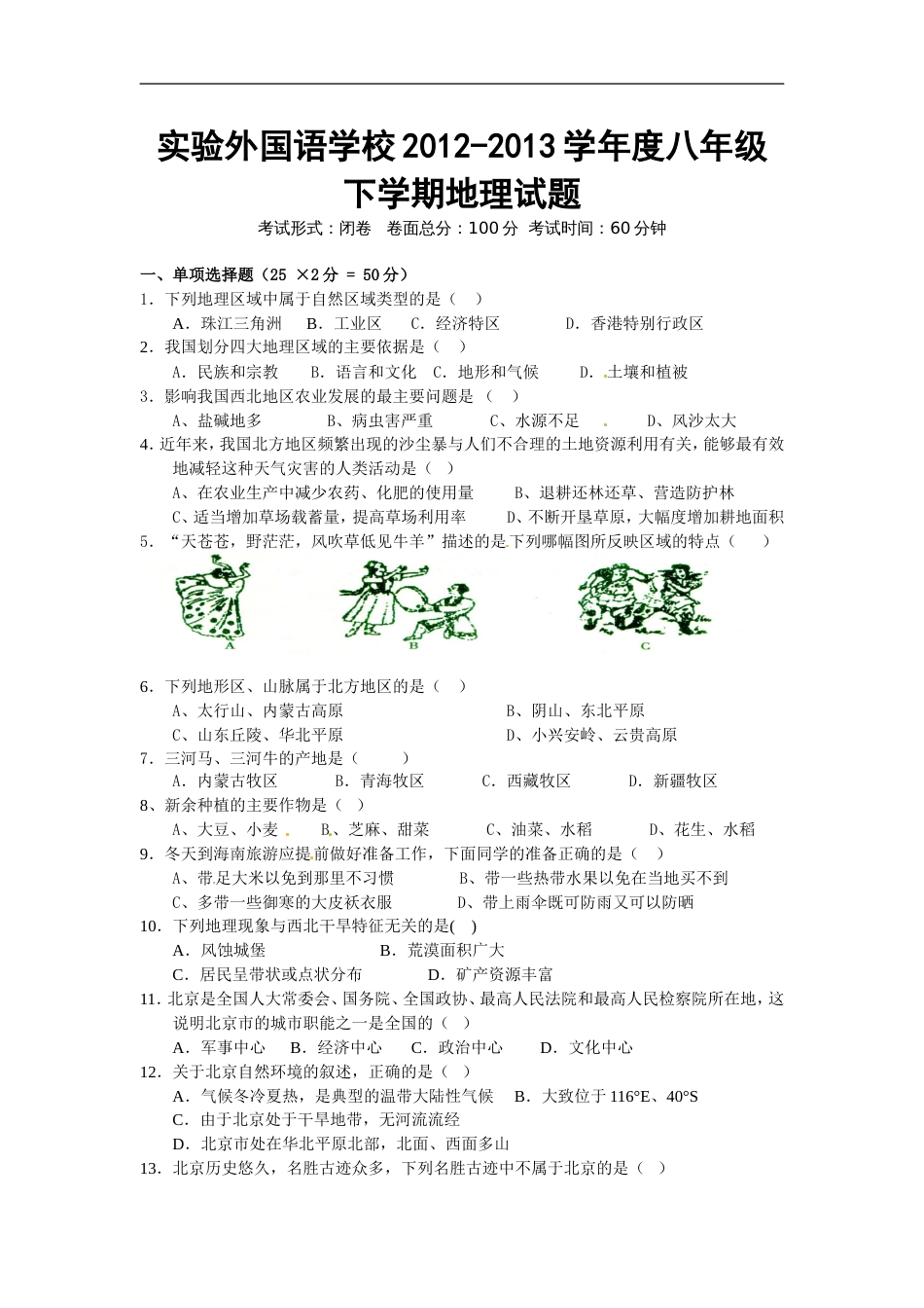新人教版八年级下册地理期末复习试题_第1页