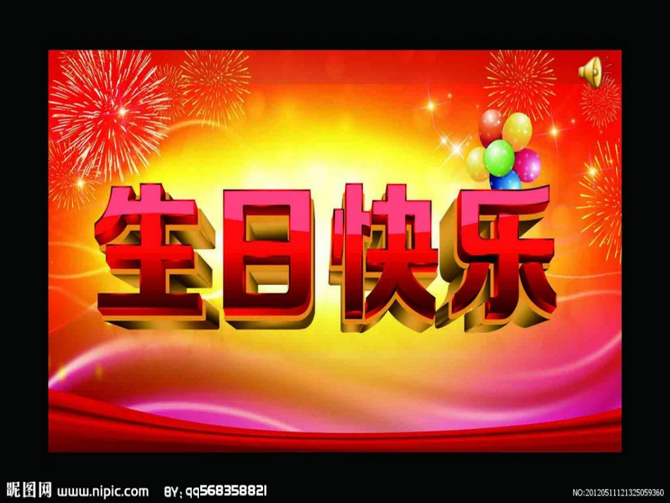 三年级美术《生日快乐》教学课件[13页]_第1页