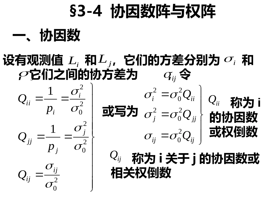 (8)--第三章 3.4误差理论与测量平差_第1页