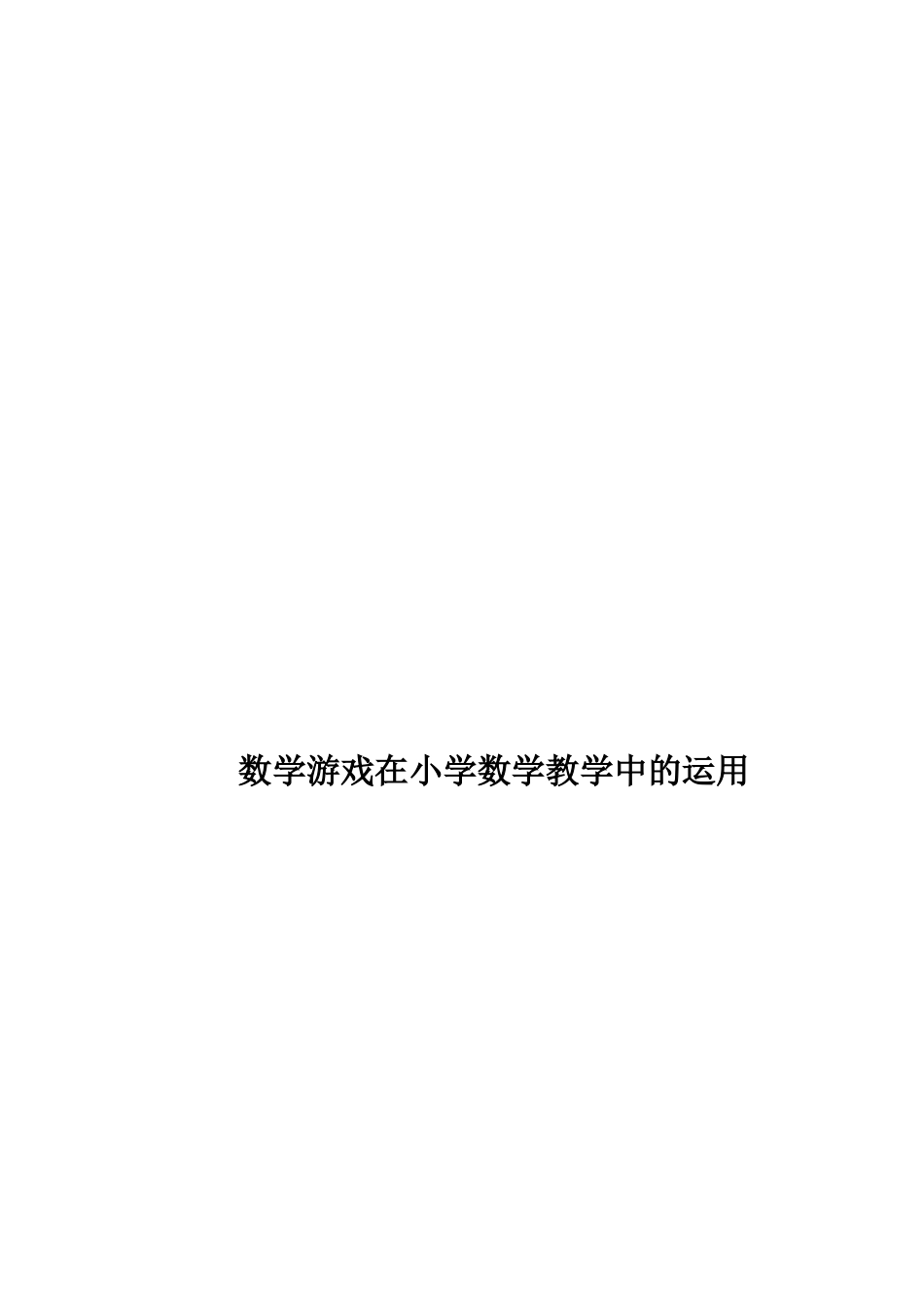 数学游戏在小学数学教学中的运用论文[21页]_第2页