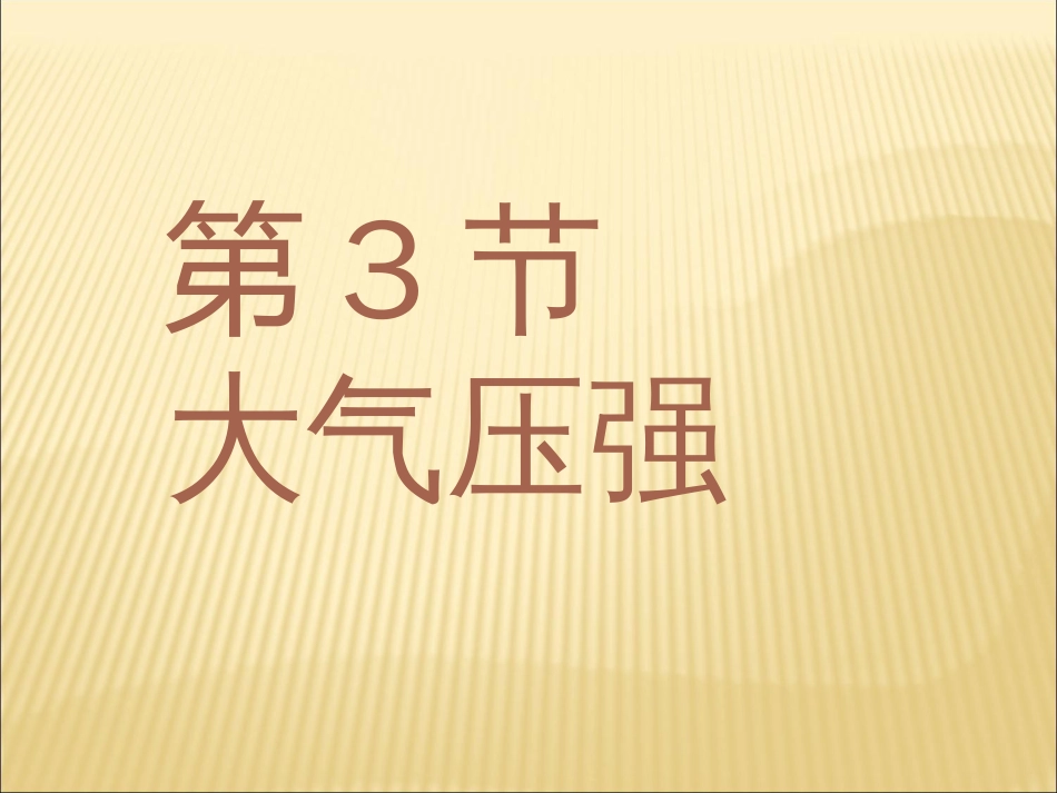 2018教科版物理八年级下册9.4《大气压强》ppt课件[21页]_第1页