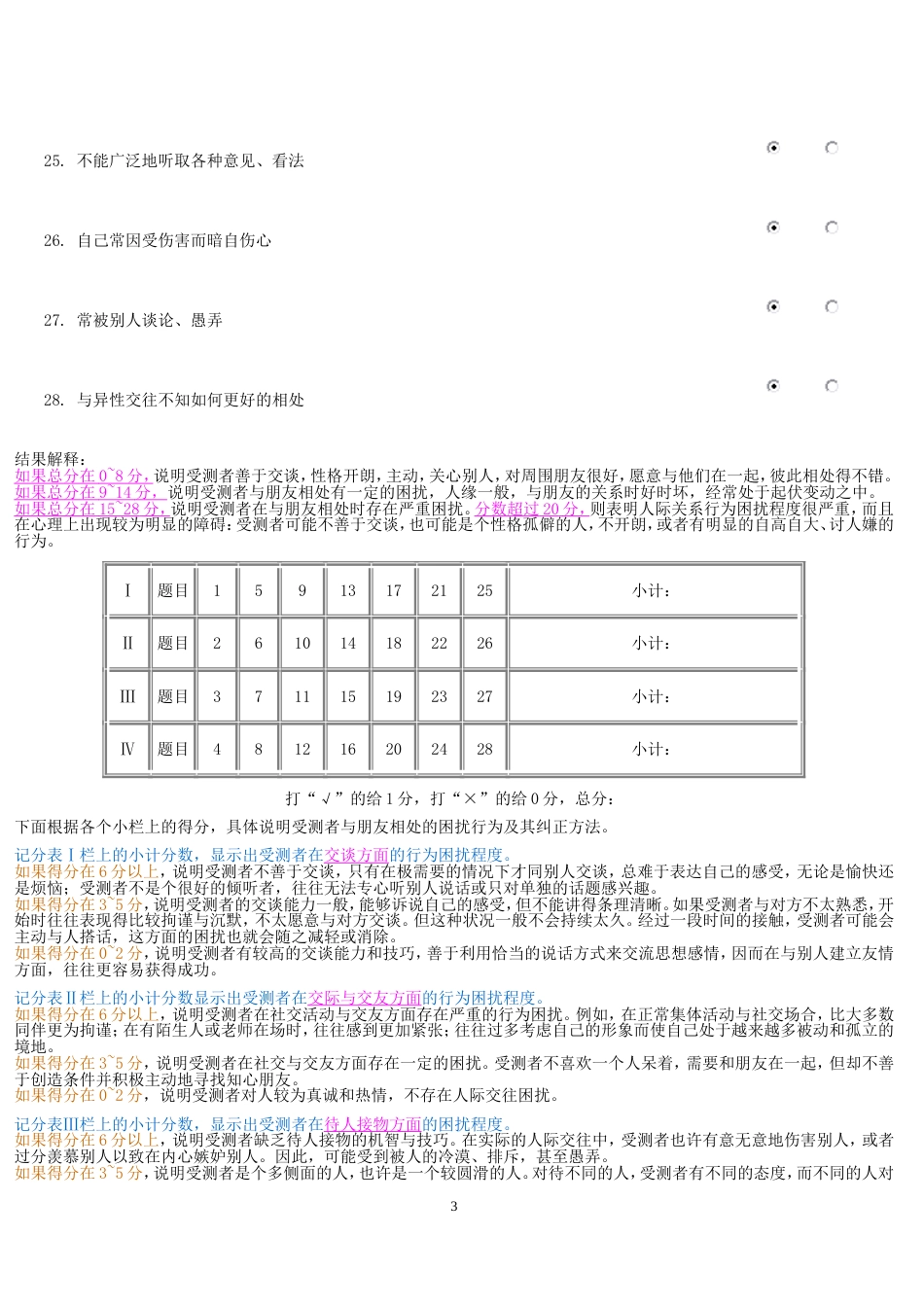 人际关系综合诊断量表郑日昌_第3页