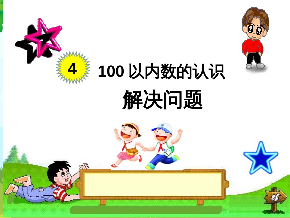 一年级下册数学100以内各数解决问题[23页]_第1页