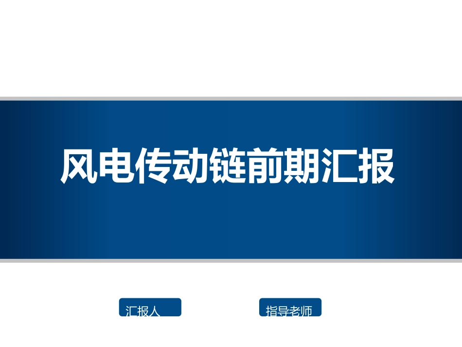 风电传动链认识报告[47页]_第1页