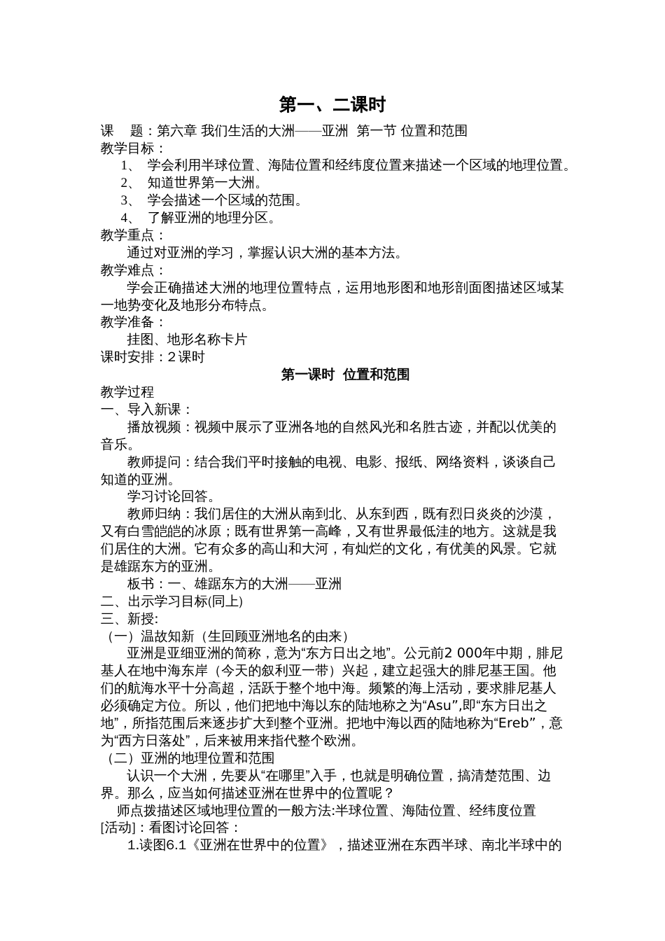 人教版七年级下册地理教案新[42页]_第1页