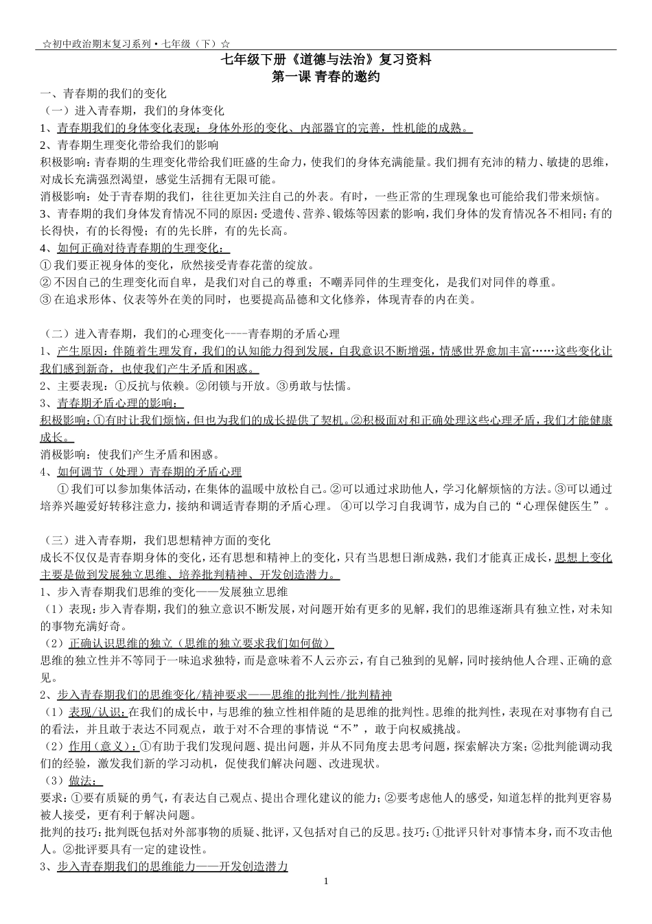 七年级下政治复习资料[9页]_第1页