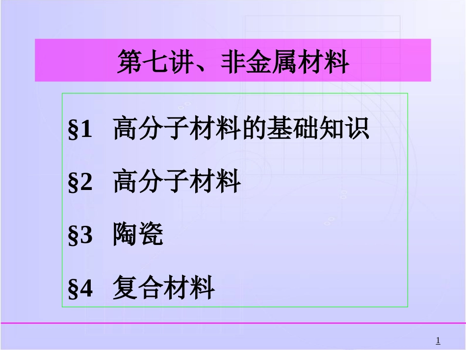 (8.1)--非金属材料(基础)现代工程材料与应用_第1页