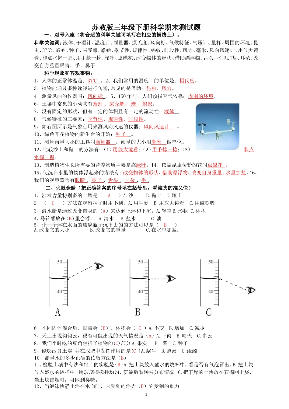 苏教版三年级科学下册期末测试题带答案_第1页