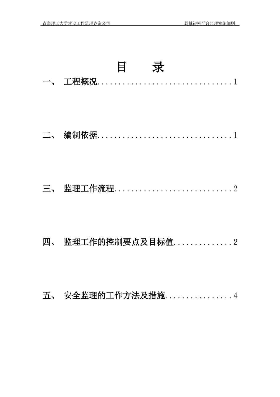 悬挑卸料平台监理实施细则[共9页]_第2页