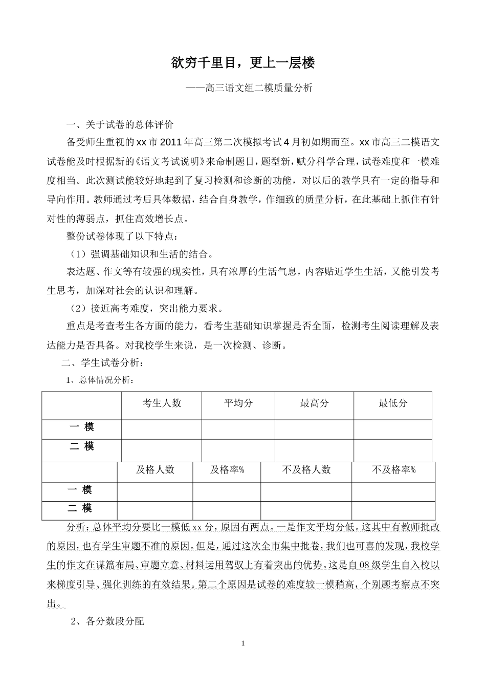 高三二模语文试卷质量分析_第1页