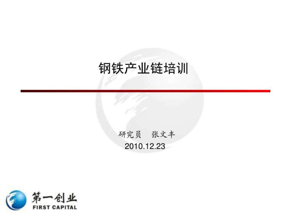 钢铁产业链基础知识1449133580_第1页